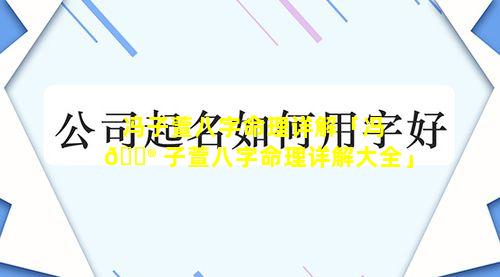 冯子萱八字命理详解「冯 💮 子萱八字命理详解大全」